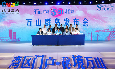 “湾区门户 秘境万山” 万山群岛发布会5月20日在京举办
