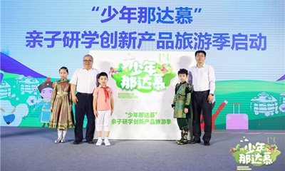 “少年那达慕”内蒙古亲子研学文化旅游产品发布会在京召开