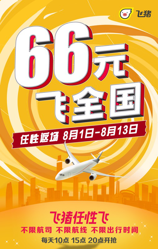 飞猪任性飞 暑假机票