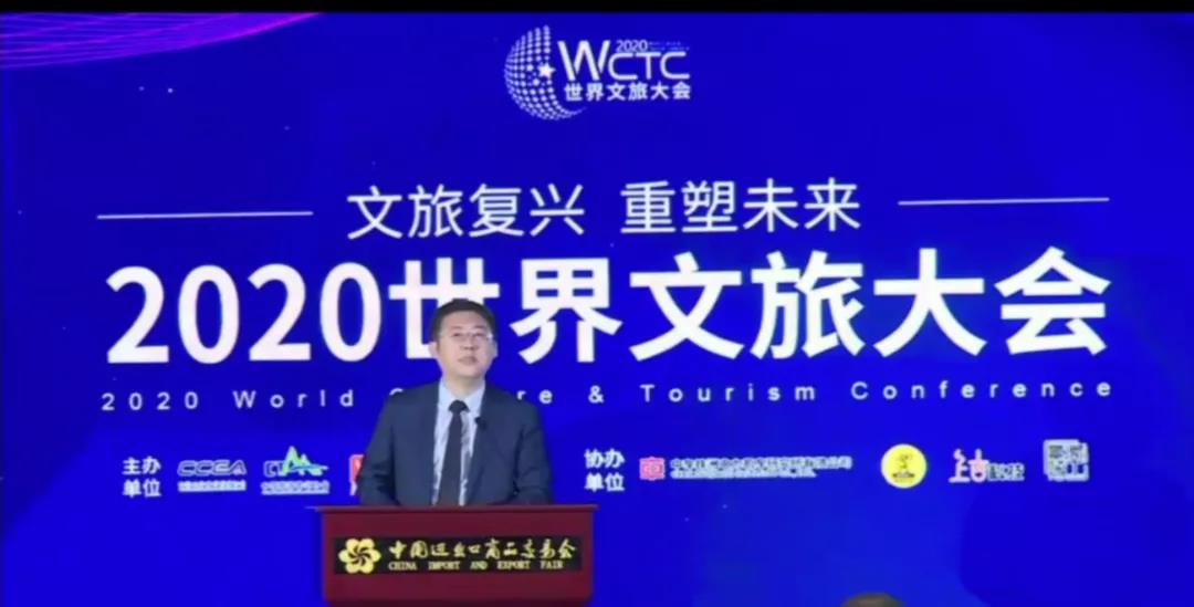 中国青旅集团 2020世界文旅大会 倪阳平