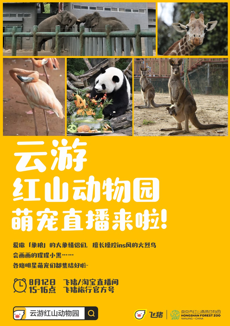 南京红山动物园