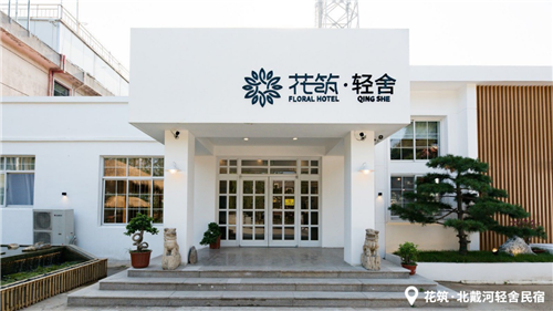 花筑 酒店民宿