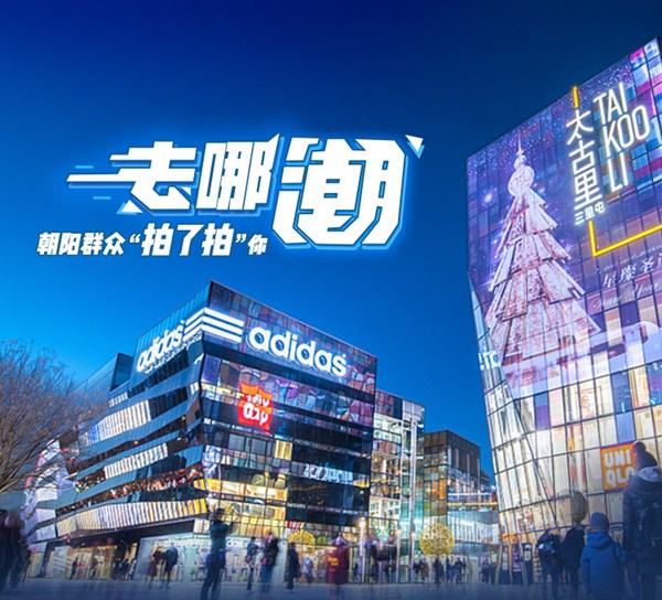 朝阳区网红景点