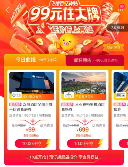 飞猪百亿补贴