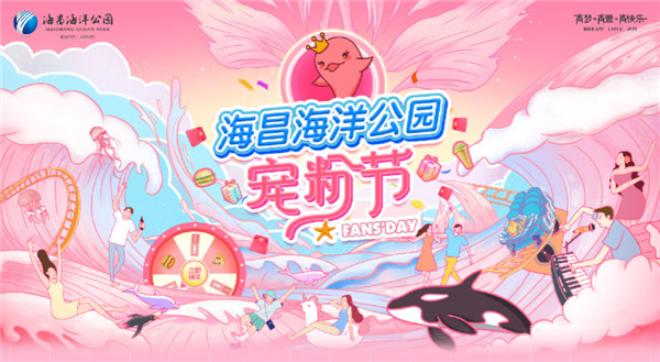海昌海洋公园宠粉节