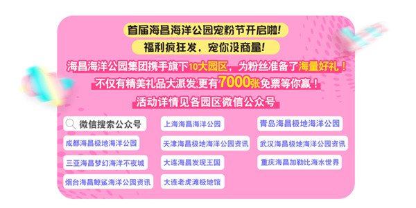 海昌海洋公园宠粉节