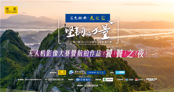 第六届中国无人机影像大赛