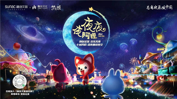重庆融创文旅城 夜夜夜阿狸