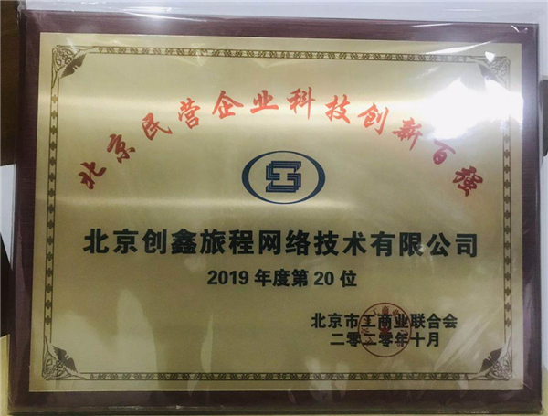 马蜂窝 2020北京民营企业科技创新百强榜单