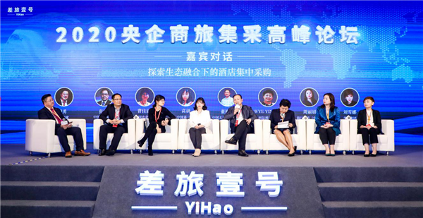 2020央企商旅集采高峰论坛嘉宾对话