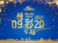 北京环球度假区宣布将于2021年9月20日正式开园