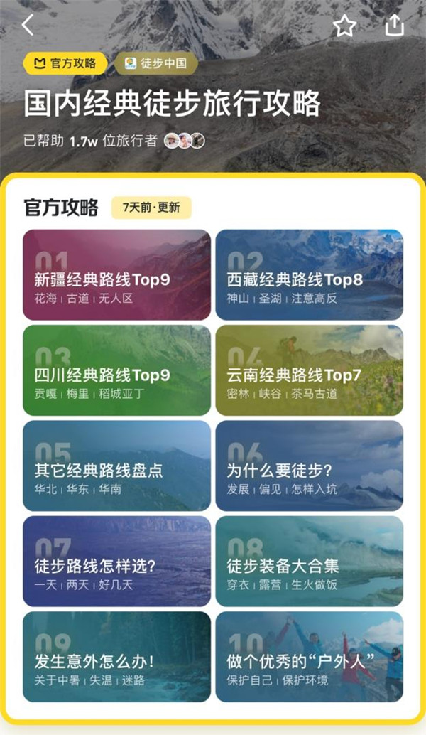 马蜂窝 北极星攻略
