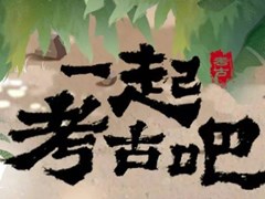 7天3000万粉丝“在线考古”，河南博物院做对了什么？