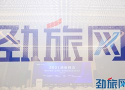 第八届劲旅峰会暨2021中国（京津冀）景区增量效益开发者大会在京隆重举行