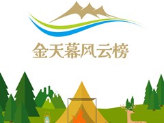 2022中国露营产业金天幕风云榜之宁夏十佳最美露营地榜单正式揭晓