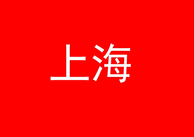 上海市人民政府办公厅关于印发《全面推动上海旅游业高质量发展三年行动计划（2025—2027年）》的通知