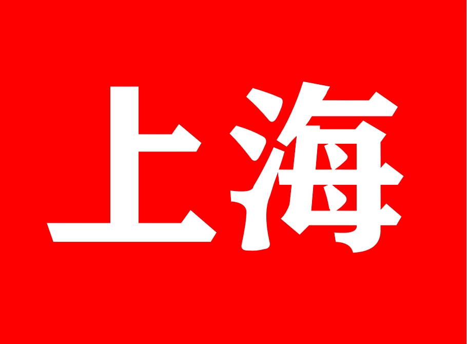 上海市文旅局关于开展2022年度上海市国家级非物质文化遗产代表性传承人传承活动评估工作的通知
