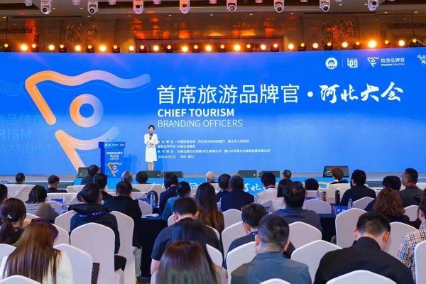 “首席旅游品牌官·河北大会”成功举办