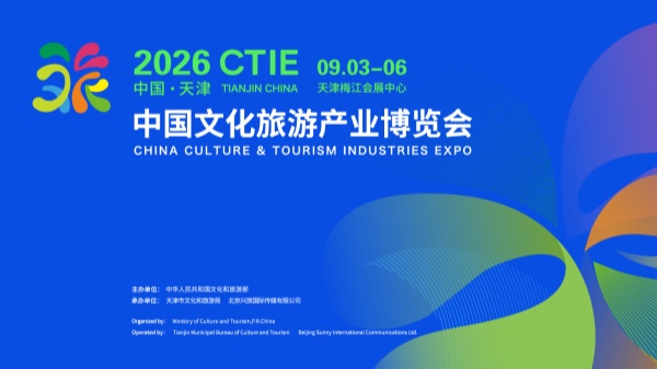 2026中国文化旅游产业博览会新闻发布会在津举行