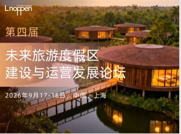 第四届未来旅游度假区建设与运营论坛将于2026年9月在上海举办
