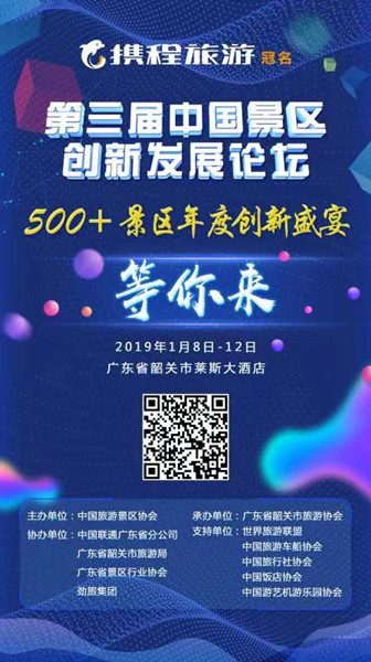 中国旅游景区协会二届四次理事会暨第三届中国景区创新发展论坛将于广州韶关举办